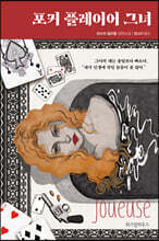 포커 플레이어 그녀