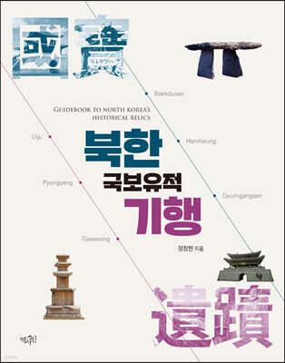 북한 국보유적 기행