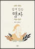 쉽게 읽는 맹자