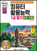 2022 백발백중 컴퓨터활용능력 1급 필기 총정리 문제집
