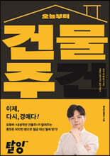 오늘부터 건물주