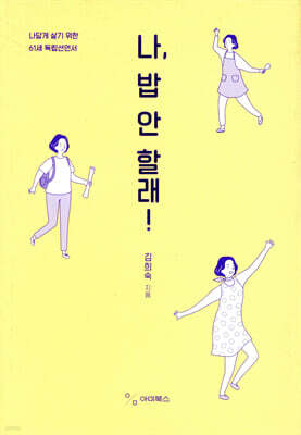 나, 밥 안 할래!