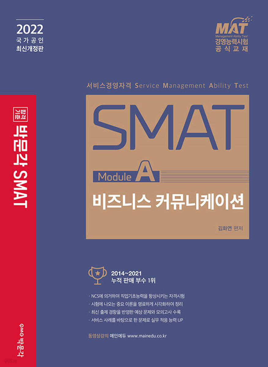 2022 SMAT Module A 비즈니스 커뮤니케이션