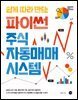 쉽게 따라 만드는 파이썬 주식 자동 매매 시스템