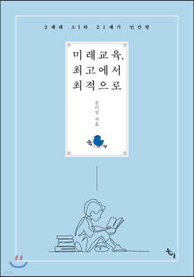 미래교육, 최고에서 최적으로