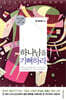하나님을 기뻐하라