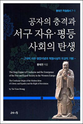공자의 충격과 서구 자유·평등사회의 탄생 1
