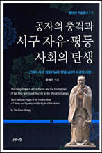 공자의 충격과 서구 자유·평등사회의 탄생 1
