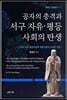 공자의 충격과 서구 자유·평등사회의 탄생 1