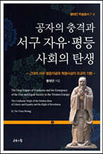 공자의 충격과 서구 자유·평등사회의 탄생 2