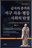 공자의 충격과 서구 자유·평등사회의 탄생 2