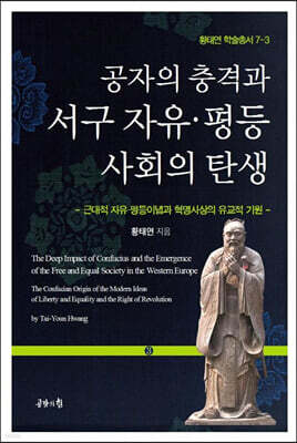 공자의 충격과 서구 자유·평등사회의 탄생 3
