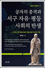 공자의 충격과 서구 자유·평등사회의 탄생 3