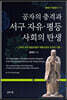 공자의 충격과 서구 자유·평등사회의 탄생 3