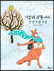 다람쥐 귀똥 씨와 한 밤 두 밤 세 밤