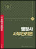 2022 행정사 2차 기본서 사무관리론