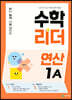 수학리더 연산 1A (2027년용)