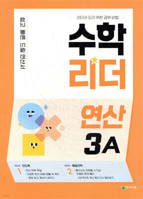 수학리더 연산 3A (2026년용)