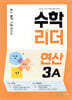 수학리더 연산 3A (2027년용)