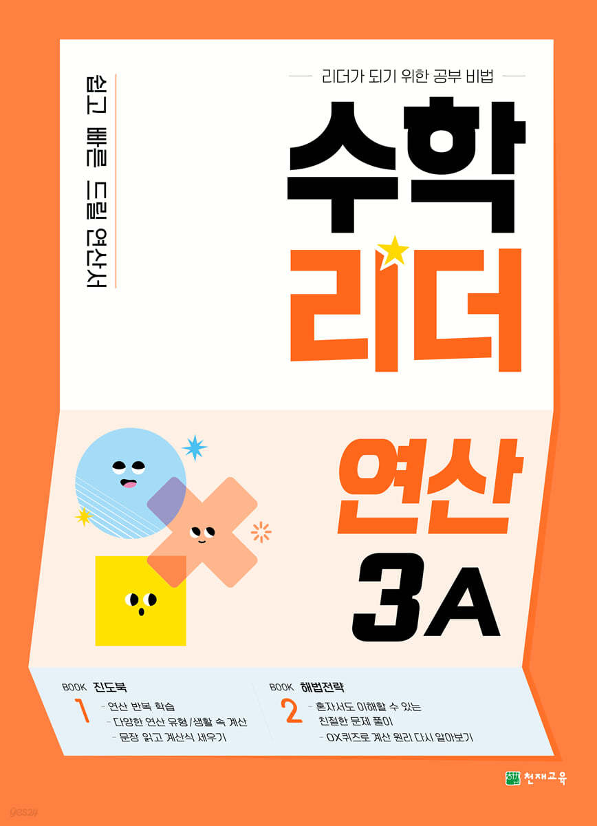 수학리더 연산 3A (2024년용)