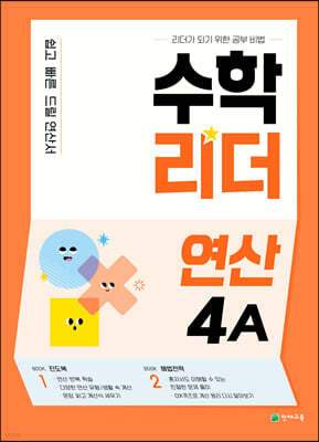 수학리더 연산 4A (2026년용)