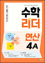 수학리더 연산 4A (2026년용)