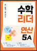 수학리더 연산 5A (2027년용)