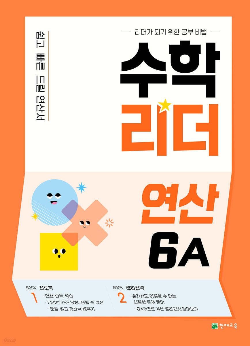 수학리더 연산 6A (2024년용)