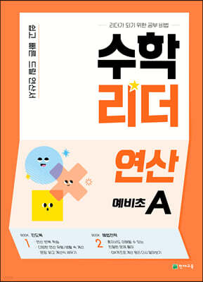 수학리더 연산 예비초A (2026년용)