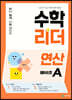 수학리더 연산 예비초A (2027년용)