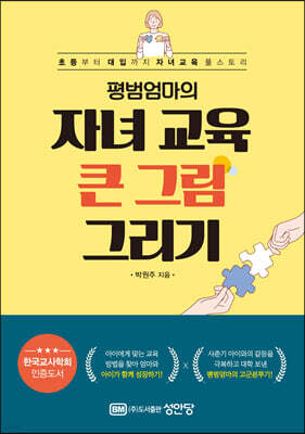 평범엄마의 자녀 교육 큰 그림 그리기