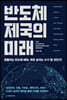 반도체 제국의 미래