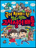 국어 천재가 된 철수와 영희의 고사성어 배틀