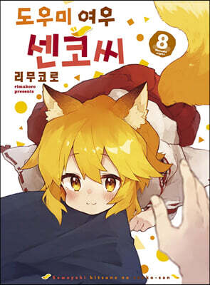 도우미 여우 센코 씨 8