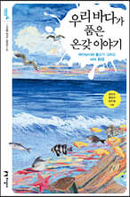우리 바다가 품은 온갖 이야기