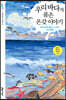 우리 바다가 품은 온갖 이야기