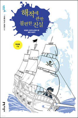 해적에 관한 불편한 진실