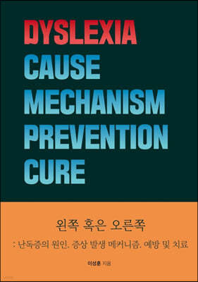 왼쪽 혹은 오른쪽: 난독증의 원인. 증상 발생 메커니즘. 예방 및 치료