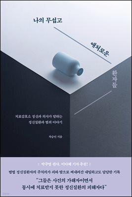 나의 무섭고 애처로운 환자들