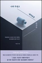 나의 무섭고 애처로운 환자들