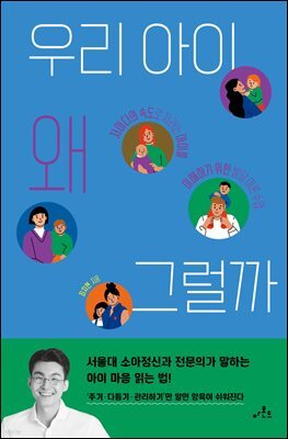 우리 아이 왜 그럴까