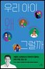 우리 아이 왜 그럴까