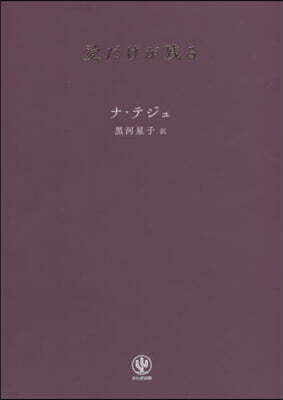 愛だけが殘る