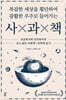 사×과×책