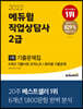 2022 에듀윌 직업상담사 2급 1차 기출문제집