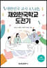 대한민국 교사 4人4色 재외한국학교 도전기
