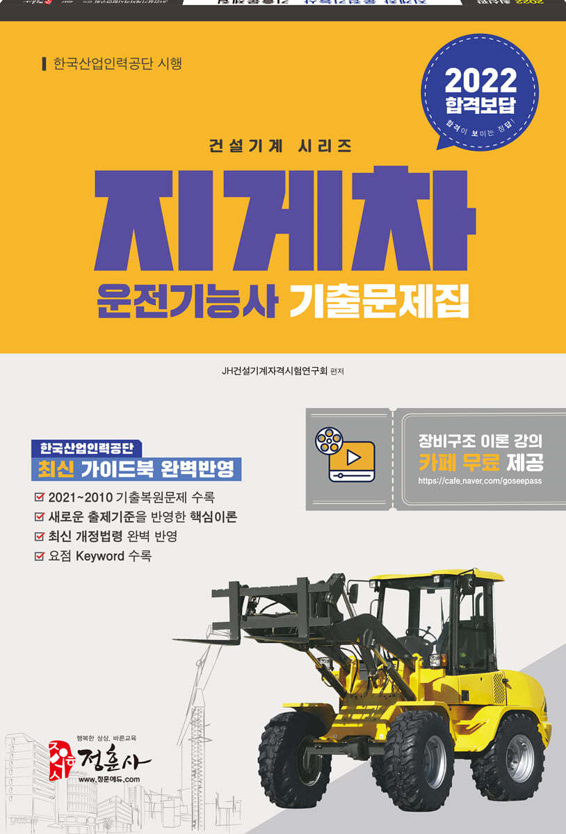 2022 지게차 운전기능사 기출문제집