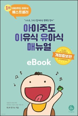 아이주도 이유식 유아식 매뉴얼 (개정판)