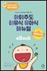 아이주도 이유식 유아식 매뉴얼 (개정판)