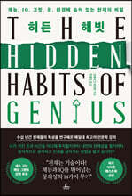 히든 해빗